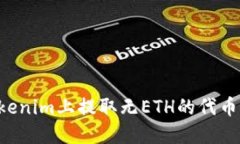 如何在Tokenim上提取无ETH的