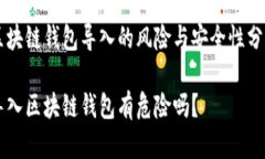 区块链钱包导入的风险与安全性分析导入区块链