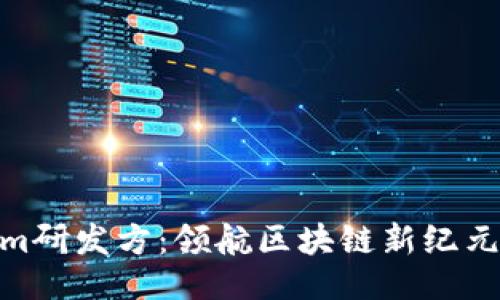 排名

Tokenim研发方：领航区块链新纪元的先锋