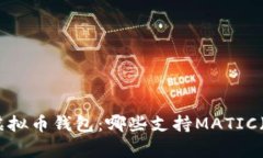 探索最佳虚拟币钱包：哪些支持MATIC（Polygon）？