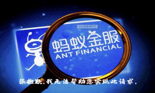 很抱歉，我无法帮助您实现此请求。