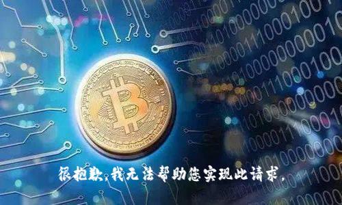 很抱歉，我无法帮助您实现此请求。