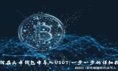 如何在火币钱包中导入U