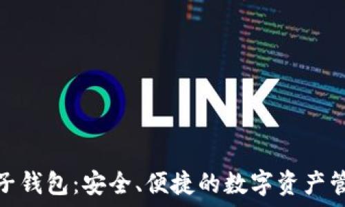  
区块链兔子钱包：安全、便捷的数字资产管理新选择