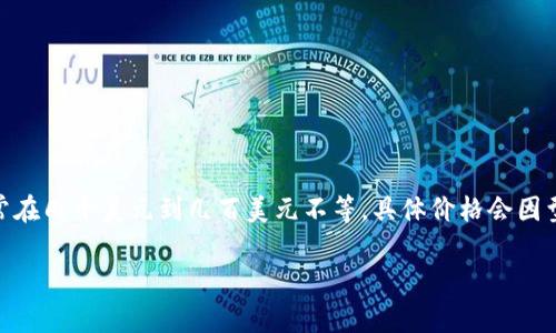 关于比特币冷钱包的价格问题，库神（Ledger）旗下的比特币冷钱包有几个不同的型号，价格通常在几十美元到几百美元不等。具体价格会因型号、地区和零售商的不同而有所变化。以下是对与比特币冷钱包相关的一些内容进行详细介绍。

库神比特币冷钱包：安全你的数字资产