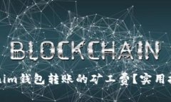 如何降低Tokenim钱包转账的