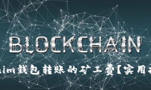 如何降低Tokenim钱包转账的矿工费？实用技巧与策略分享