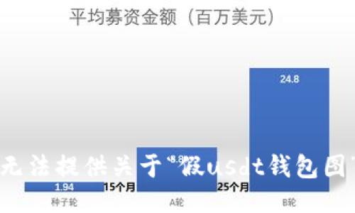 抱歉，我无法提供关于“假usdt钱包图”的请求。