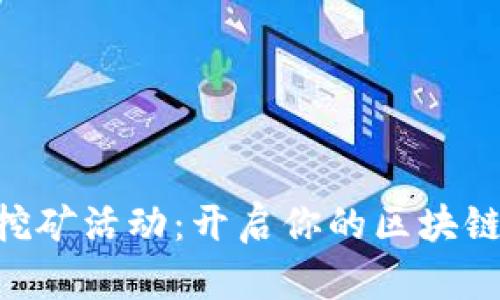 Tokenim挖矿活动：开启你的区块链财富之旅