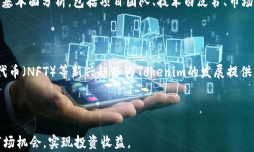 
   如何高效买卖Tokenim：新手指南与实战技巧  / 

关键词
 guanjianci  Tokenim, 加密货币, 交易指南  /guanjianci 

 什么是Tokenim？ 
 Tokenim是一种新兴的加密货币，旨在通过去中心化的方式实现快速、安全和透明的交易。作为区块链技术的一部分，Tokenim不仅具有存储价值的功能，还可以用于智能合约执行、去中心化金融（DeFi）应用等。随着市场对加密货币的兴趣日益高涨，Tokenim逐渐成为投资者和交易者关注的焦点。 

为什么选择Tokenim进行交易？

Tokenim在加密货币市场中具备多种优势，使得其成为一种理想的交易选择。首先，Tokenim的交易手续费相对较低。与传统金融机构相比，Tokenim交易的手续费通常要少得多，这使得它对于小额交易尤其具有吸引力。其次，Tokenim提供了良好的流动性，用户可以迅速买入或卖出币种，而不会对市场价格造成太大的冲击。此外，Tokenim的智能合约功能使得用户可以在交易中设置各种条件，增加交易的灵活性和安全性。


Tokenim的买卖流程

买卖Tokenim的流程主要包括以下几个步骤：首先，用户需要在支持Tokenim的交易所注册并开设账户。在完成KYC（客户身份验证）后，可以将法币或其他加密货币充值到账户中。接下来，用户可以选择使用限价单或市价单进行交易。限价单允许用户设定交易价格，而市价单则会以当前市场价格立即成交。最后，交易完成后，用户可以选择将Tokenim资产保留在交易所上，或转移到自己的钱包中以增强安全性。


如何选择适合的交易所？

选择合适的交易所至关重要，用户需要考虑几个因素。首先是交易所的流动性，一个流动性好的交易所可以更快地完成交易，提高用户体验。其次是交易所的安全性，用户应选择那些有良好安全记录和多重安全措施的交易所。此外，手续费的透明性、用户界面的友好程度、客户支持的响应速度等也是需要考虑的重要因素。 

可能遇到的风险与挑战

与任何投资一样，Tokenim的交易也面临着一定的风险。市场波动性是一个显著的挑战，价格的剧烈波动可能会导致用户的投资损失。此外，网络攻击、交易所的安全漏洞、监管政策的变化等都有可能影响Tokenim的价值和流动性。因此，用户在进行Tokenim交易时，需谨慎评估风险，并采取必要的风险管理措施，例如资金分散投资、设置止损等。 

相关问题讨论

问题1：Tokenim的安全性如何保障？

Tokenim作为一种基于区块链的加密货币，其安全性主要来源于区块链技术的去中心化特性。区块链网络中的每一笔交易都需要通过复杂的加密算法进行验证和记录，这使得数据难以被篡改。同时，Tokenim交易所通常会采取多重认证、冷钱包、多重签名等安全措施，以增强资产的安全性。此外，用户在使用Tokenim进行交易时，也需要采取一定的安全措施，例如使用强密码、开启二次验证、定期检查账户活动等，以减少被黑客攻击的风险。

问题2：新手如何快速入门Tokenim交易？

对于新手来说，快速入门Tokenim交易可以通过几个步骤。首先，学习基础知识是必不可少的，新手可以通过阅读相关书籍、观看视频教程、参加线上课程等方式，快速了解加密货币的基本概念和交易规则。其次，注册一个支持Tokenim的交易账户，熟悉交易平台的操作界面和功能可以帮助新手更快适应交易环境。此外，了解市场动态、关注行业新闻、加入相关社区和论坛，能够帮助新手把握市场趋势，提高交易决策的准确性。最后，新手可以从小额交易开始，逐步积累经验，避免因大额交易导致的风险。 

问题3：在Tokenim交易中应该如何制定投资策略？

制定投资策略应基于个人的风险承受能力和投资目标。首先，新手需要明确自己的投资时间框架，是短期投机还是长期持有?若采用短期投机策略，可以选择技术分析和市场情绪的判断来进行交易。然而，如果倾向于长期持有，应关注Tokenim的基本面分析，包括项目团队、技术白皮书、市场需求等因素。其次，风险管理非常重要，投资者应该设定止损和止盈点，确保在市场波动中能够合理控制风险。同时，定期评估投资组合的表现，根据市场变化及时调整策略也至关重要。 

问题4：Tokenim在未来的发展前景如何？

Tokenim的未来发展前景受多个因素影响，包括技术创新、市场需求、监管政策等。随着区块链技术的不断发展，Tokenim有望通过提升交易速度、降低交易成本、增强安全性等多方面实现更大的市场接受度。而且，去中心化金融（DeFi）、非同质化代币（NFT）等新兴趋势为Tokenim的发展提供了丰富的应用场景。此外，越来越多的机构投资者开始关注加密货币市场，如果Tokenim能够获得更多的认可和应用，那么其市场价值将有望大幅提升。然而，需要注意的是，市场竞争激烈，Tokenim需要不断自身的技术及服务，以应对各种挑战。 

总结

总体而言，Tokenim的买卖具有极大的潜力，但同样伴随着风险。新手在进入Tokenim交易市场时，应从基础知识入手，制定合理的投资策略，同时关注市场动态及技术更新，不断提升自己的交易技能。只有在深入了解的基础上，才能更好地把握市场机会，实现投资收益。 