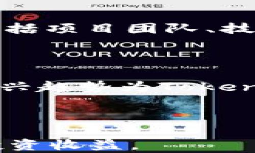 
   如何高效买卖Tokenim：新手指南与实战技巧  / 

关键词
 guanjianci  Tokenim, 加密货币, 交易指南  /guanjianci 

 什么是Tokenim？ 
 Tokenim是一种新兴的加密货币，旨在通过去中心化的方式实现快速、安全和透明的交易。作为区块链技术的一部分，Tokenim不仅具有存储价值的功能，还可以用于智能合约执行、去中心化金融（DeFi）应用等。随着市场对加密货币的兴趣日益高涨，Tokenim逐渐成为投资者和交易者关注的焦点。 

为什么选择Tokenim进行交易？

Tokenim在加密货币市场中具备多种优势，使得其成为一种理想的交易选择。首先，Tokenim的交易手续费相对较低。与传统金融机构相比，Tokenim交易的手续费通常要少得多，这使得它对于小额交易尤其具有吸引力。其次，Tokenim提供了良好的流动性，用户可以迅速买入或卖出币种，而不会对市场价格造成太大的冲击。此外，Tokenim的智能合约功能使得用户可以在交易中设置各种条件，增加交易的灵活性和安全性。


Tokenim的买卖流程

买卖Tokenim的流程主要包括以下几个步骤：首先，用户需要在支持Tokenim的交易所注册并开设账户。在完成KYC（客户身份验证）后，可以将法币或其他加密货币充值到账户中。接下来，用户可以选择使用限价单或市价单进行交易。限价单允许用户设定交易价格，而市价单则会以当前市场价格立即成交。最后，交易完成后，用户可以选择将Tokenim资产保留在交易所上，或转移到自己的钱包中以增强安全性。


如何选择适合的交易所？

选择合适的交易所至关重要，用户需要考虑几个因素。首先是交易所的流动性，一个流动性好的交易所可以更快地完成交易，提高用户体验。其次是交易所的安全性，用户应选择那些有良好安全记录和多重安全措施的交易所。此外，手续费的透明性、用户界面的友好程度、客户支持的响应速度等也是需要考虑的重要因素。 

可能遇到的风险与挑战

与任何投资一样，Tokenim的交易也面临着一定的风险。市场波动性是一个显著的挑战，价格的剧烈波动可能会导致用户的投资损失。此外，网络攻击、交易所的安全漏洞、监管政策的变化等都有可能影响Tokenim的价值和流动性。因此，用户在进行Tokenim交易时，需谨慎评估风险，并采取必要的风险管理措施，例如资金分散投资、设置止损等。 

相关问题讨论

问题1：Tokenim的安全性如何保障？

Tokenim作为一种基于区块链的加密货币，其安全性主要来源于区块链技术的去中心化特性。区块链网络中的每一笔交易都需要通过复杂的加密算法进行验证和记录，这使得数据难以被篡改。同时，Tokenim交易所通常会采取多重认证、冷钱包、多重签名等安全措施，以增强资产的安全性。此外，用户在使用Tokenim进行交易时，也需要采取一定的安全措施，例如使用强密码、开启二次验证、定期检查账户活动等，以减少被黑客攻击的风险。

问题2：新手如何快速入门Tokenim交易？

对于新手来说，快速入门Tokenim交易可以通过几个步骤。首先，学习基础知识是必不可少的，新手可以通过阅读相关书籍、观看视频教程、参加线上课程等方式，快速了解加密货币的基本概念和交易规则。其次，注册一个支持Tokenim的交易账户，熟悉交易平台的操作界面和功能可以帮助新手更快适应交易环境。此外，了解市场动态、关注行业新闻、加入相关社区和论坛，能够帮助新手把握市场趋势，提高交易决策的准确性。最后，新手可以从小额交易开始，逐步积累经验，避免因大额交易导致的风险。 

问题3：在Tokenim交易中应该如何制定投资策略？

制定投资策略应基于个人的风险承受能力和投资目标。首先，新手需要明确自己的投资时间框架，是短期投机还是长期持有?若采用短期投机策略，可以选择技术分析和市场情绪的判断来进行交易。然而，如果倾向于长期持有，应关注Tokenim的基本面分析，包括项目团队、技术白皮书、市场需求等因素。其次，风险管理非常重要，投资者应该设定止损和止盈点，确保在市场波动中能够合理控制风险。同时，定期评估投资组合的表现，根据市场变化及时调整策略也至关重要。 

问题4：Tokenim在未来的发展前景如何？

Tokenim的未来发展前景受多个因素影响，包括技术创新、市场需求、监管政策等。随着区块链技术的不断发展，Tokenim有望通过提升交易速度、降低交易成本、增强安全性等多方面实现更大的市场接受度。而且，去中心化金融（DeFi）、非同质化代币（NFT）等新兴趋势为Tokenim的发展提供了丰富的应用场景。此外，越来越多的机构投资者开始关注加密货币市场，如果Tokenim能够获得更多的认可和应用，那么其市场价值将有望大幅提升。然而，需要注意的是，市场竞争激烈，Tokenim需要不断自身的技术及服务，以应对各种挑战。 

总结

总体而言，Tokenim的买卖具有极大的潜力，但同样伴随着风险。新手在进入Tokenim交易市场时，应从基础知识入手，制定合理的投资策略，同时关注市场动态及技术更新，不断提升自己的交易技能。只有在深入了解的基础上，才能更好地把握市场机会，实现投资收益。 