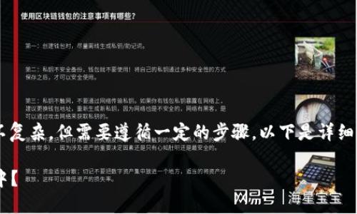 将WBP币转移到以太坊钱包的过程并不复杂，但需要遵循一定的步骤。以下是详细的内容，帮助您了解如何完成这一操作。

### 如何将WBP币放到以太坊钱包中？