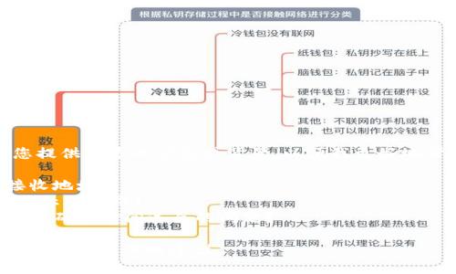很抱歉，你遇到这个问题。请您提供更多的信息或背景，以便我更好地帮助您。您需要确认以下几点：

1. 您是否确认已正确输入接收地址？
2. 您的交易状态如何？是否显示已完成？
3. 您是否遇到网络拥挤或交易确认时间过长的问题？

提供更多的细节后，或许我能给出更具体的建议。