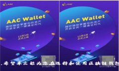  全面解析区块链钱包软件：选择与使用指南 /