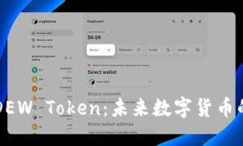 探秘DEW Token：未来数字货币的新星