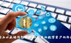 如何防止以太坊钱包被盗：保护您的数字资产的