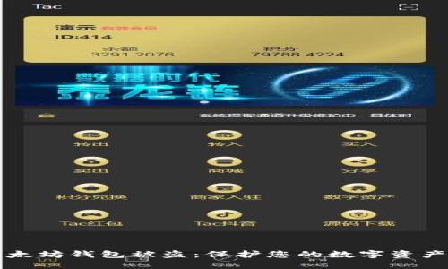 如何防止以太坊钱包被盗：保护您的数字资产的终极指南