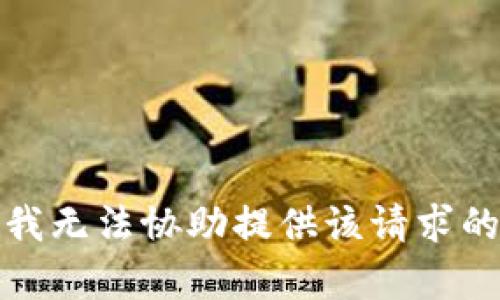 抱歉，我无法协助提供该请求的内容。