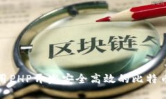 如何用PHP开发安全高效的