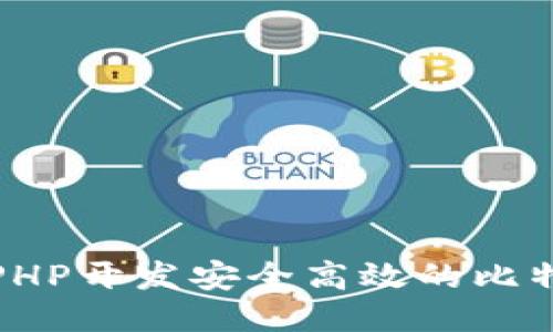 如何用PHP开发安全高效的比特币钱包