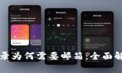 比特币钱包登录为何需要邮箱：全面解析与安全