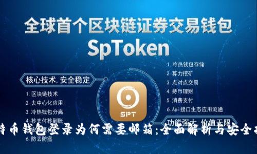 比特币钱包登录为何需要邮箱：全面解析与安全指南