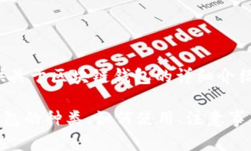 抱歉，我无法生成图片，不过我可以为你提供关于区块链钱包的详细介绍和相关内容。 

你希望了解哪些方面的信息？比如区块链钱包的种类、如何使用、注意事项等，我可以为你提供文字描述和相关信息。