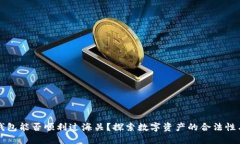 区块链钱包能否顺利过海关？探索数字资产的合