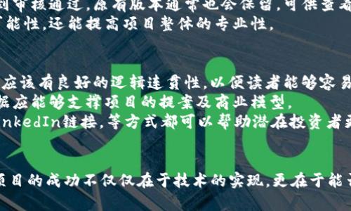Tokenim上传白皮书的步骤详解
在区块链和加密货币的领域，白皮书是项目的重要组成部分，它详细阐述了项目的背景、技术细节、市场分析以及发展前景等。如果你想在Tokenim平台上上传白皮书，了解具体步骤将对你非常有帮助。以下是有关在Tokenim上传白皮书的详细指导，希望对项目方有所启发。

注册和登陆Tokenim账户
首先，你需要在Tokenim平台注册一个账户。如果你已经拥有账户，直接登录即可。注册时，你需要提供有效的邮箱地址，并设置密码。确认你的邮箱后，即可激活账户。

进入项目管理界面
登录后，你会进入Tokenim的用户界面。在这里，你需要找到“项目管理”或类似的选项。这通常位于首页或者用户中心的功能菜单中。点击进入后，你将看到你所管理的所有项目或创建新项目的选项。

创建新项目或选择已有项目
如果你是首次上传白皮书，首先需要创建一个新项目。在“项目管理”页面，找到“创建新项目”按钮。填写所有必填信息，如项目名称、描述、团队成员、联系方式等。同时，确保在这一步中提供项目的具体背景与目标。
如果你已经创建了项目，可以直接点击项目名称，进入项目详情界面。

上传白皮书文件
在项目管理界面，会有专门的“上传白皮书”选项。通常，你可以上传PDF、DOC或者DOCX格式的文件。选择你准备好的白皮书文件，点击“上传”。上传完成后，你可以预览文件，以确保上传的内容准确无误。

填写白皮书相关信息
除了上传文件，Tokenim通常还要求填写白皮书的相关信息，如版本号、发布日期等。这些信息有助于投资者和用户了解你的项目进展。

确认并发布
最后，确保信息都填写完整且准确无误后，点击“确认”或“发布”按钮。你的白皮书将会在Tokenim平台上生效，并对外公开。请注意，平台可能需要一定的审核时间，具体要求可查看平台的相关指南。

相关常见问题
在上传过程中，你可能会遇到一些常见问题，以下是一些问题及其详细解答。

问题一：Tokenim是否对上传的白皮书有文件格式或大小的限制？
Tokenim对上传至其平台的白皮书文件通常会有一定的格式与大小限制。通常，支持的文件格式为PDF、DOC和DOCX等。文件大小上，平台可能会限制在几兆字节之内，具体要求请查阅Tokenim官网的相关文档。
为了确保你的白皮书能顺利上传，建议在准备白皮书时，尽量使用PDF格式，这种格式能确保文档内容的统一性与准确性。除此之外，压缩文件大小也是非常重要的，以免因文件过大导致上传失败。
在编写白皮书时，内容质量与排版同样重要。确保文字清晰可读，同时采用合理的结构和逻辑，以便潜在的投资者轻松理解项目的核心价值主张。使用条理清晰的小节，以及图表和插图，可以让白皮书看起来更加专业。

问题二：如何确保我的白皮书内容符合行业规范？
编写白皮书是一项具有挑战性的任务，确保内容符合行业规范至关重要。首先，你需要广泛研究同类项目的白皮书，了解其结构与内容。常见的白皮书结构包括项目介绍、市场分析、技术框架、代币经济模型、团队背景及未来发展计划等。
在撰写过程中，建议进行多次校对，以确保内容准确无误。特别是在技术细节解释上，一定要做到详尽且准确。如果可能的话，寻求专业人士或者行业内专家的意见和反馈，以增强白皮书的可信度。
此外，使用简明易懂的语言是非常重要的。很多潜在的投资者并非是技术背景，使用专业术语时要考虑到受众的理解能力。适当的图示与案例分析可以帮助说明复杂概念，有助于吸引读者的注意力。

问题三：上传白皮书后，项目方是否可以进行修改？
通常情况下，上传后的白皮书在审核通过后，可能不允许随意修改。这主要是为了保持信息公开的一致性与稳定性。然而，若项目方需要对已发布的白皮书进行修改，通常会有一些平台特定的程序。一般需要提交修改申请，并说明修改的原因及版次更新。
另外，重要的白皮书更新如项目目标变化或重大的技术更新，建议在公告栏中进行通告，确保潜在投资者能及时更新他们的信息。一旦进行修改并得到审核通过，原有版本通常也会保留，可供查看历史版本。
因此，建议项目方在初次上传白皮书时就尽量做到严谨与完善，必要的情况下可邀请其他团队成员进行共同审阅与讨论。这不仅能减少后续修改的可能性，还能提高项目整体的专业性。

问题四：如何评估白皮书的撰写质量？
要评估白皮书的质量，可以从多个方面进行分析。首先，内容的清晰度与逻辑性是最重要的指标之一。优秀的白皮书应有良好的结构，各部分内容之间应该有良好的逻辑连贯性，以便读者能够容易地把握项目的整体信息。
其次，数据的可靠性与工具的应用也是评估的重要因素之一。优秀的白皮书应包含有关市场分析的详尽数据。此类数据的来源需要是可靠的，并且数据应能够支撑项目的提案及商业模型。
此外，项目团队的背景与经验也会直接影响白皮书的质量。团队成员的专业能力与经历可以增强白皮书的权威性与可信度。提供团队成员的简历或LinkedIn链接，等方式都可以帮助潜在投资者更好地了解团队的实力。

总结
在Tokenim上传白皮书的过程其实并不复杂，但需要细致与严谨。通过本文的介绍，相信读者对如何上传白皮书以及相关问题有了更深的认识。每个项目的成功不仅仅在于技术的实现，更在于能否将项目的价值以清晰、专业的方式传达给潜在的投资者。希望每位项目方都能认真对待白皮书撰写，并通过Tokenim这个平台将其成功推广至市场。