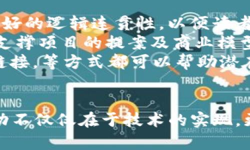 Tokenim上传白皮书的步骤详解
在区块链和加密货币的领域，白皮书是项目的重要组成部分，它详细阐述了项目的背景、技术细节、市场分析以及发展前景等。如果你想在Tokenim平台上上传白皮书，了解具体步骤将对你非常有帮助。以下是有关在Tokenim上传白皮书的详细指导，希望对项目方有所启发。

注册和登陆Tokenim账户
首先，你需要在Tokenim平台注册一个账户。如果你已经拥有账户，直接登录即可。注册时，你需要提供有效的邮箱地址，并设置密码。确认你的邮箱后，即可激活账户。

进入项目管理界面
登录后，你会进入Tokenim的用户界面。在这里，你需要找到“项目管理”或类似的选项。这通常位于首页或者用户中心的功能菜单中。点击进入后，你将看到你所管理的所有项目或创建新项目的选项。

创建新项目或选择已有项目
如果你是首次上传白皮书，首先需要创建一个新项目。在“项目管理”页面，找到“创建新项目”按钮。填写所有必填信息，如项目名称、描述、团队成员、联系方式等。同时，确保在这一步中提供项目的具体背景与目标。
如果你已经创建了项目，可以直接点击项目名称，进入项目详情界面。

上传白皮书文件
在项目管理界面，会有专门的“上传白皮书”选项。通常，你可以上传PDF、DOC或者DOCX格式的文件。选择你准备好的白皮书文件，点击“上传”。上传完成后，你可以预览文件，以确保上传的内容准确无误。

填写白皮书相关信息
除了上传文件，Tokenim通常还要求填写白皮书的相关信息，如版本号、发布日期等。这些信息有助于投资者和用户了解你的项目进展。

确认并发布
最后，确保信息都填写完整且准确无误后，点击“确认”或“发布”按钮。你的白皮书将会在Tokenim平台上生效，并对外公开。请注意，平台可能需要一定的审核时间，具体要求可查看平台的相关指南。

相关常见问题
在上传过程中，你可能会遇到一些常见问题，以下是一些问题及其详细解答。

问题一：Tokenim是否对上传的白皮书有文件格式或大小的限制？
Tokenim对上传至其平台的白皮书文件通常会有一定的格式与大小限制。通常，支持的文件格式为PDF、DOC和DOCX等。文件大小上，平台可能会限制在几兆字节之内，具体要求请查阅Tokenim官网的相关文档。
为了确保你的白皮书能顺利上传，建议在准备白皮书时，尽量使用PDF格式，这种格式能确保文档内容的统一性与准确性。除此之外，压缩文件大小也是非常重要的，以免因文件过大导致上传失败。
在编写白皮书时，内容质量与排版同样重要。确保文字清晰可读，同时采用合理的结构和逻辑，以便潜在的投资者轻松理解项目的核心价值主张。使用条理清晰的小节，以及图表和插图，可以让白皮书看起来更加专业。

问题二：如何确保我的白皮书内容符合行业规范？
编写白皮书是一项具有挑战性的任务，确保内容符合行业规范至关重要。首先，你需要广泛研究同类项目的白皮书，了解其结构与内容。常见的白皮书结构包括项目介绍、市场分析、技术框架、代币经济模型、团队背景及未来发展计划等。
在撰写过程中，建议进行多次校对，以确保内容准确无误。特别是在技术细节解释上，一定要做到详尽且准确。如果可能的话，寻求专业人士或者行业内专家的意见和反馈，以增强白皮书的可信度。
此外，使用简明易懂的语言是非常重要的。很多潜在的投资者并非是技术背景，使用专业术语时要考虑到受众的理解能力。适当的图示与案例分析可以帮助说明复杂概念，有助于吸引读者的注意力。

问题三：上传白皮书后，项目方是否可以进行修改？
通常情况下，上传后的白皮书在审核通过后，可能不允许随意修改。这主要是为了保持信息公开的一致性与稳定性。然而，若项目方需要对已发布的白皮书进行修改，通常会有一些平台特定的程序。一般需要提交修改申请，并说明修改的原因及版次更新。
另外，重要的白皮书更新如项目目标变化或重大的技术更新，建议在公告栏中进行通告，确保潜在投资者能及时更新他们的信息。一旦进行修改并得到审核通过，原有版本通常也会保留，可供查看历史版本。
因此，建议项目方在初次上传白皮书时就尽量做到严谨与完善，必要的情况下可邀请其他团队成员进行共同审阅与讨论。这不仅能减少后续修改的可能性，还能提高项目整体的专业性。

问题四：如何评估白皮书的撰写质量？
要评估白皮书的质量，可以从多个方面进行分析。首先，内容的清晰度与逻辑性是最重要的指标之一。优秀的白皮书应有良好的结构，各部分内容之间应该有良好的逻辑连贯性，以便读者能够容易地把握项目的整体信息。
其次，数据的可靠性与工具的应用也是评估的重要因素之一。优秀的白皮书应包含有关市场分析的详尽数据。此类数据的来源需要是可靠的，并且数据应能够支撑项目的提案及商业模型。
此外，项目团队的背景与经验也会直接影响白皮书的质量。团队成员的专业能力与经历可以增强白皮书的权威性与可信度。提供团队成员的简历或LinkedIn链接，等方式都可以帮助潜在投资者更好地了解团队的实力。

总结
在Tokenim上传白皮书的过程其实并不复杂，但需要细致与严谨。通过本文的介绍，相信读者对如何上传白皮书以及相关问题有了更深的认识。每个项目的成功不仅仅在于技术的实现，更在于能否将项目的价值以清晰、专业的方式传达给潜在的投资者。希望每位项目方都能认真对待白皮书撰写，并通过Tokenim这个平台将其成功推广至市场。