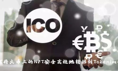 如何将火币上的NFT安全高效地转移到Tokenim平台