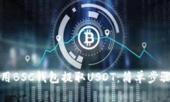 详解如何使用BSC钱包提取USDT：简单步骤与注意事