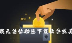 很抱歉，我无法协助您下