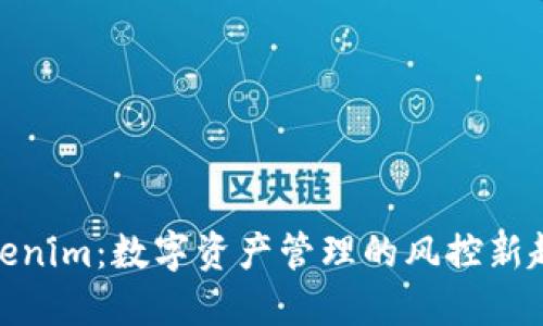 Tokenim：数字资产管理的风控新趋势