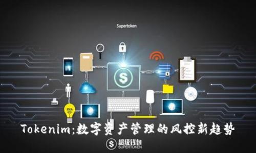Tokenim：数字资产管理的风控新趋势