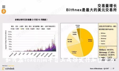 如何在Tokenim平台上成功发行加密货币