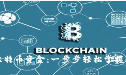 钱包里怎么转入比特币资金：一步步轻松掌握比特币的基本操作