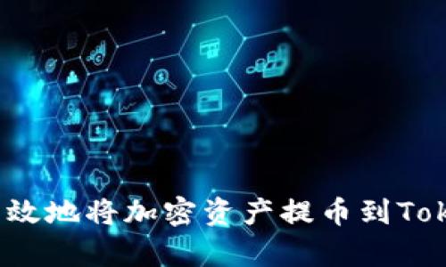 如何安全有效地将加密资产提币到Tokenim平台？
