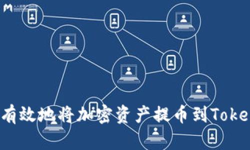 如何安全有效地将加密资产提币到Tokenim平台？