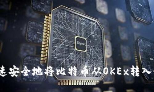 : 如何快速安全地将比特币从OKEx转入个人钱包？