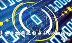 : 如何快速安全地将比特币从OKEx转入个人钱包？