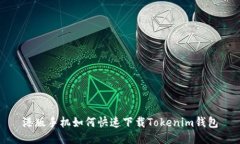 港版手机如何快速下载T