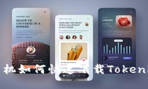 港版手机如何快速下载Tokenim钱包