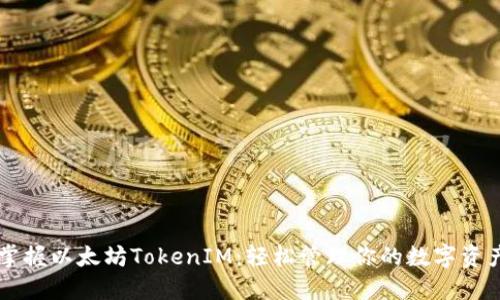 掌握以太坊TokenIM：轻松管理你的数字资产