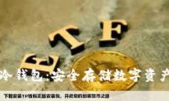 掌握比特币冷钱包：安全存储数字资产的最佳选