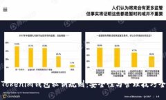 探索Tokenim钱包私钥规则：