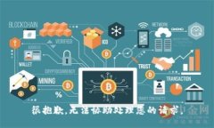 很抱歉，无法协助处理您
