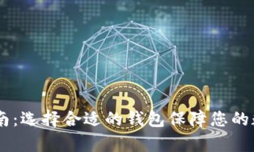 USDT存储指南：选择合适的钱包保障您的数字资产安全