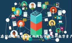 USDT存储指南：选择合适的钱包保障您的数字资产