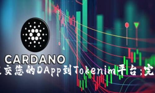 如何提交您的DApp到Tokenim平台：完整指南